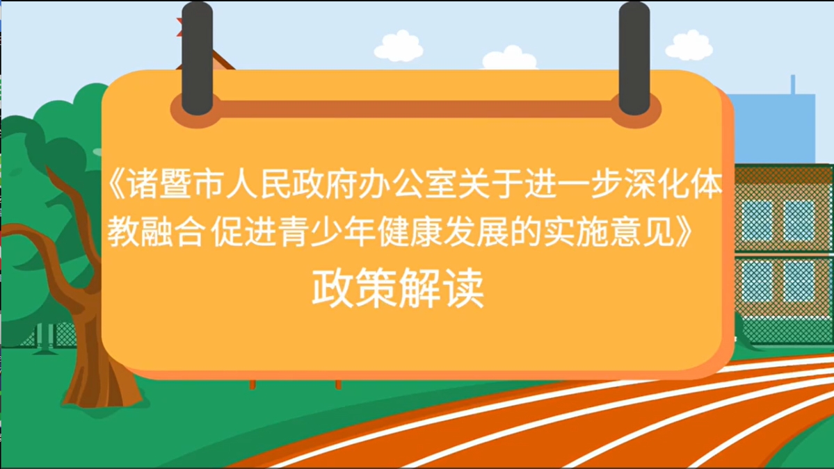 【動(dòng)漫解讀】諸暨市人民政府印發(fā)《關(guān)于進(jìn)一步深化體教融合促進(jìn)青少年健康發(fā)展的實(shí)施意見》的通知
