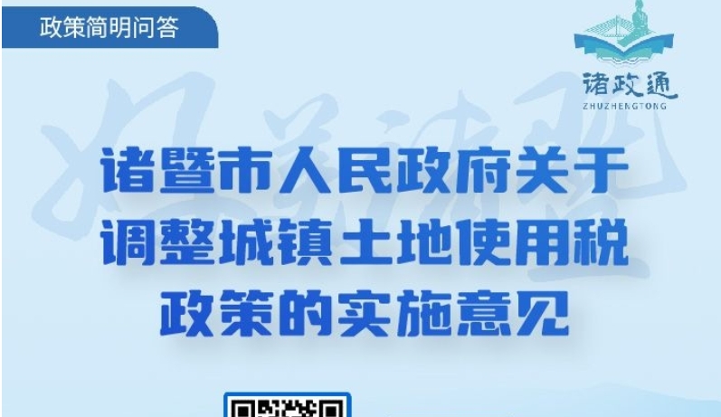 【政策簡明問答】【案例說明】【圖文解讀】諸暨市人民政府關(guān)于印發(fā)《關(guān)于調(diào)整城鎮(zhèn)土地使用稅政策的實(shí)施意見》的通知