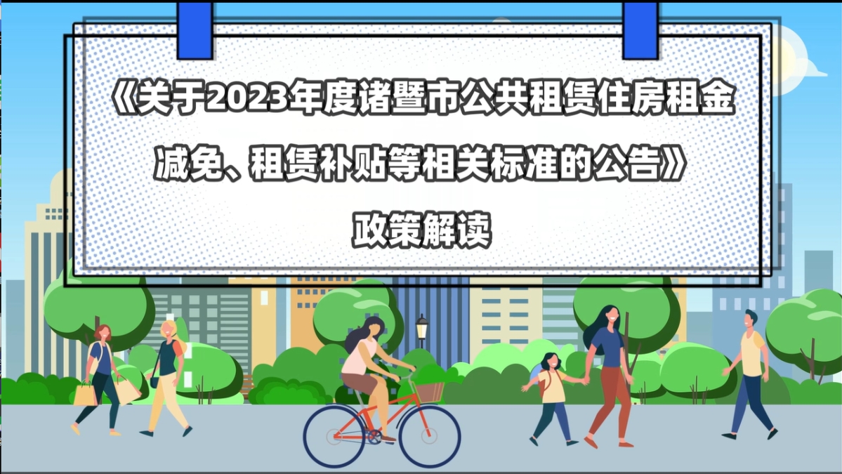 【動(dòng)漫解讀】關(guān)于《關(guān)于2023年度諸暨市公共租賃住房租金減免、租賃補(bǔ)貼等相關(guān)標(biāo)準(zhǔn)的公告》的政策解讀