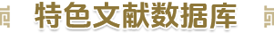 特色文獻(xiàn)數(shù)據(jù)庫(kù)